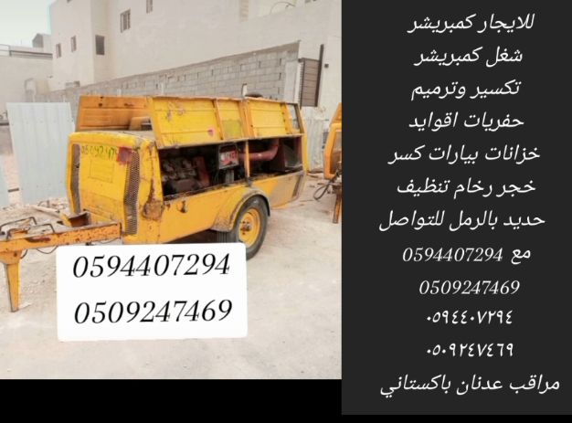 للايجار كمبريشر تكسير وترميم حفريات اقوايد خزانات
