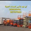 سيزر لفت للايجار رافعة شوكية وكرينات للايجار رافعة