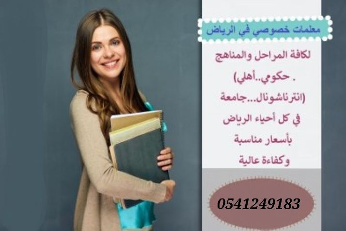 معلمات ومعلمين خصوصى جميع المراحل في الرياض 054124