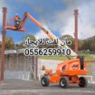 رافعة شوكية للايجار الطايف 0556259910