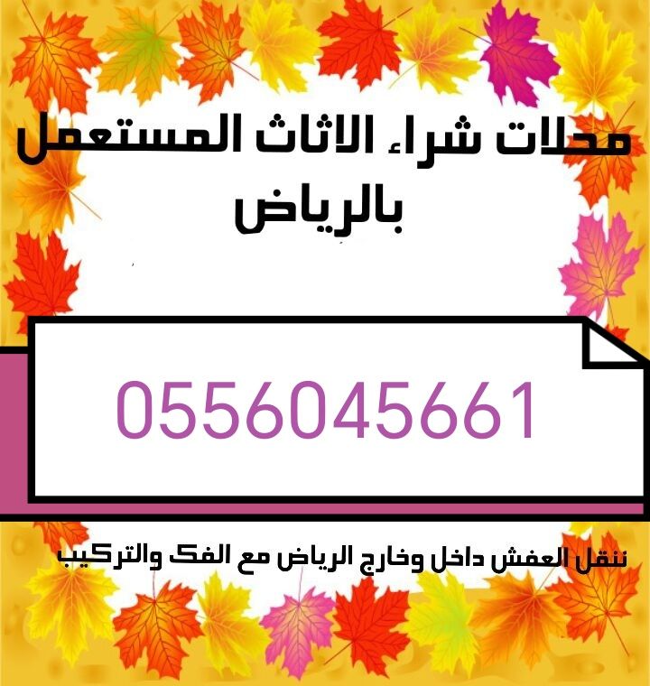 شراء اثاث مستعمل حي سلطانة 0556045661