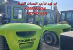 فورك لفت للايجار رافعة شوكية وكرينات للايجار