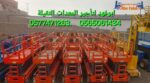 سيزرات لفت للايجار ومان لفت للايجار 0577471263. 05