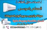 فني مكيفات بالطائف صيانة مكيفات الطائف فك وتركيب م