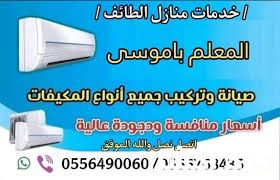 فني مكيفات بالطائف صيانة مكيفات الطائف فك وتركيب م