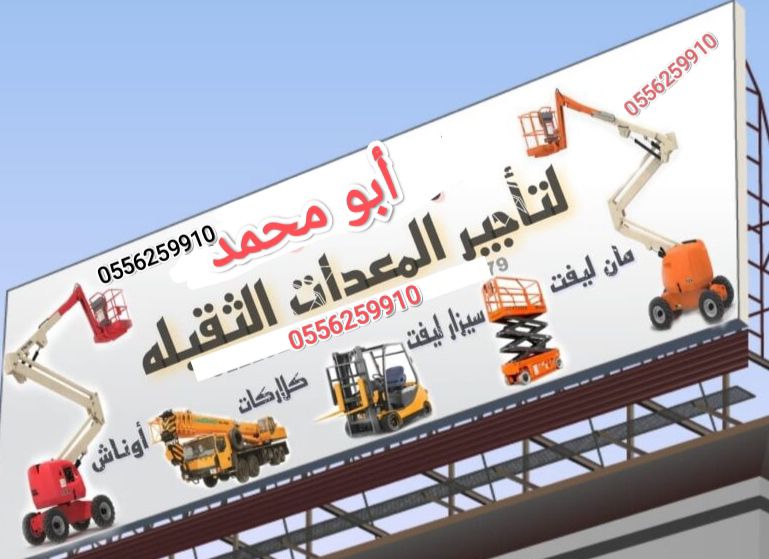 رافعة شوكية للايجار جدة 0556259910