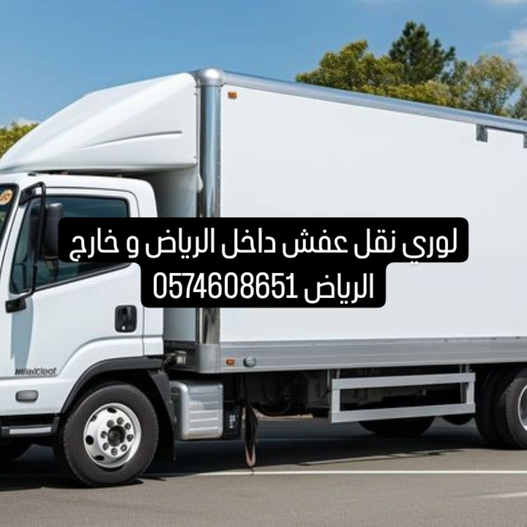 لوري نقل عفش داخل الرياض و خارج الرياض