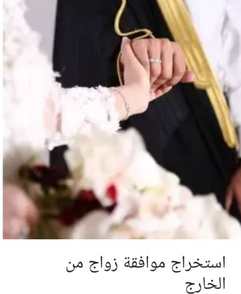 استخراج تصاريح زواج للسعوديين والسعوديات ازواجهم م