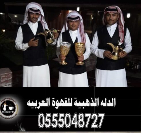 قهوجيين وقهوجيات صبابين وصبانات القهوة والشاي بأنو