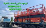 سيزر لفت للايجار رافعة مقصية للايجار سيزرات لفت لل