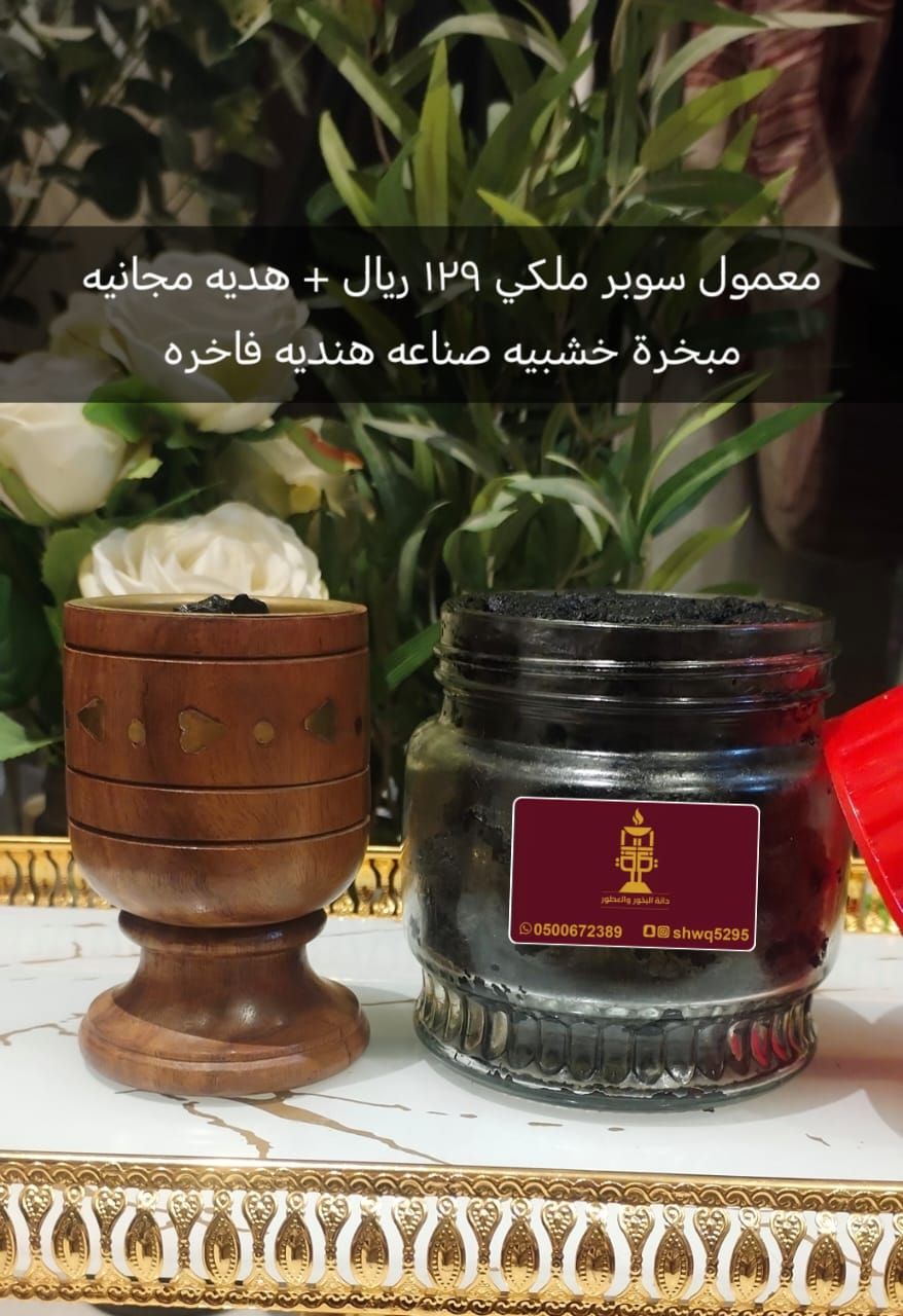 “بخور ملكي فاخر + هدية مجانية! 🎁✨”