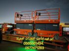 سيزرات لفت للايجار رافعة مقصية للايجار فورك لفت لل
