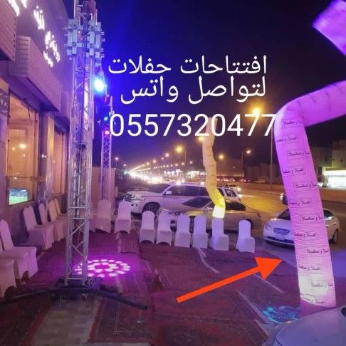 تنظيم حفلات تجهيزات افتتاحات تاجير اضاءات كشافات ا