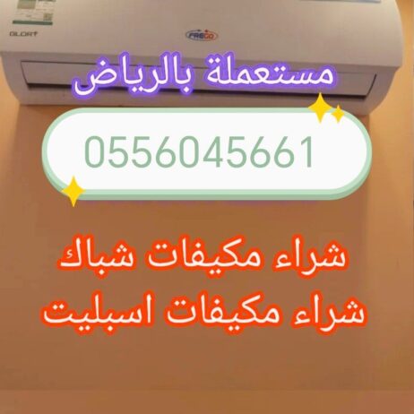 شراء مكيفات مستعمله حي الندى 0556045661