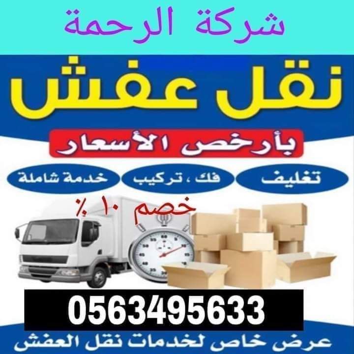 شركه الرحمه نقل عفش داخل وخارج جده