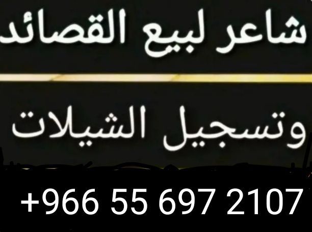 شاعر جزل كتابه الابيات لجميع المناسبات حسب مشاعرك