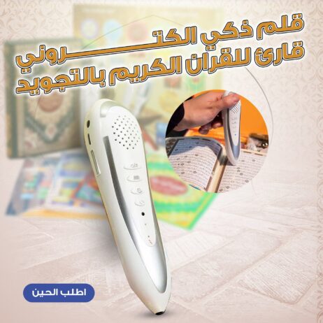 قلم ذكي قراه القران