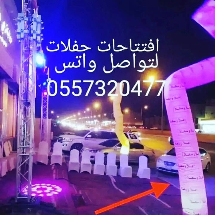 تاجير تجهيزات للافتتاحات للحفلات كشافات اضاءات لمب