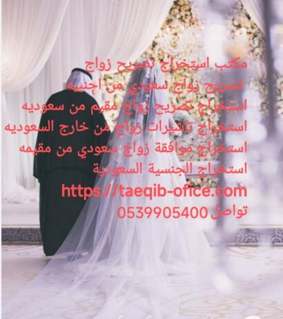 استخراج تصريح زواج سعودي من اجنبية