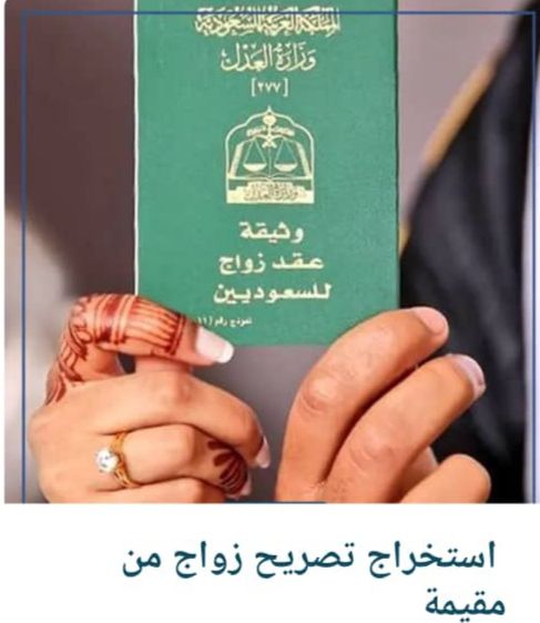 استخراج تصريح زواج من مقيمه