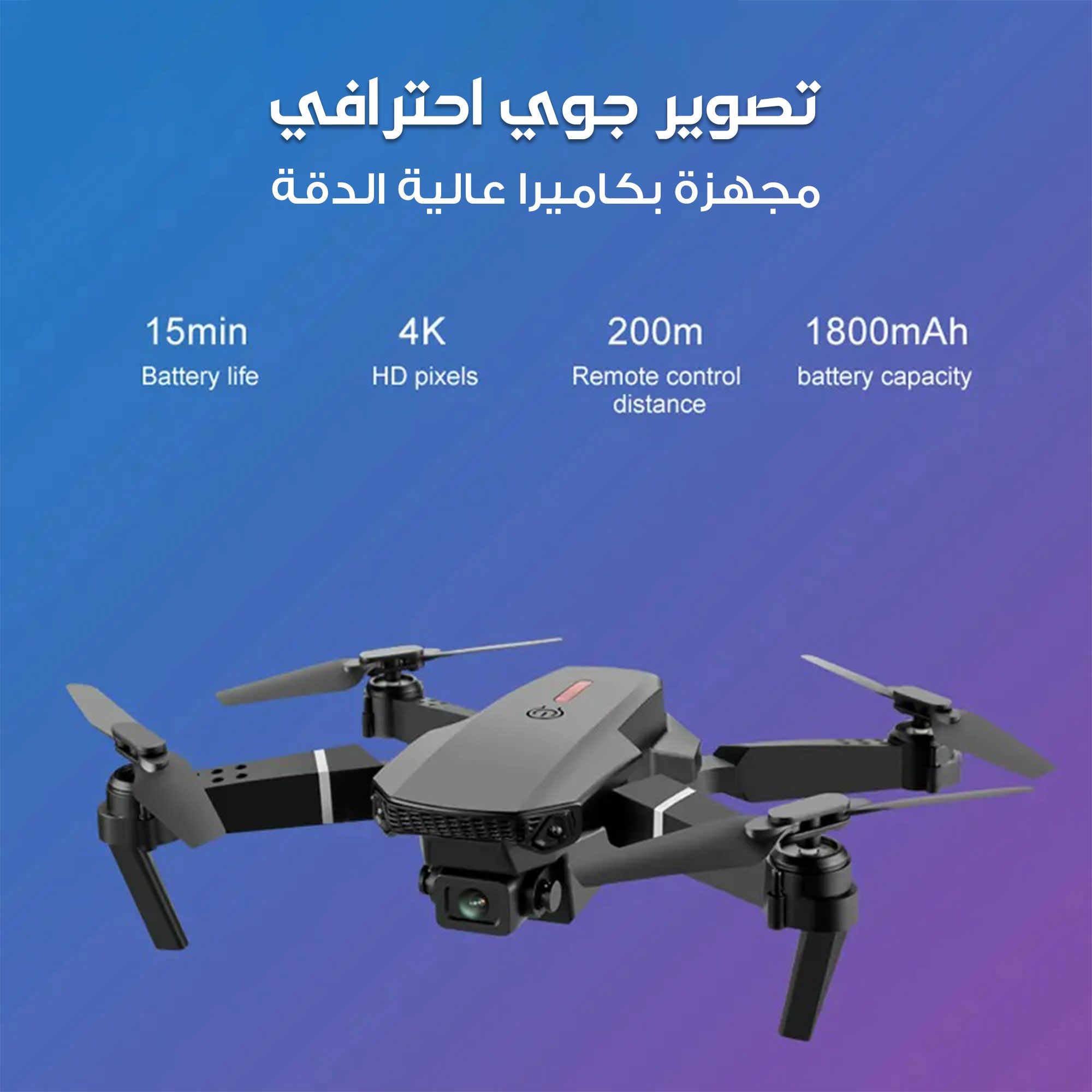. طائرة درون واي فاي للتصوير الجوي بجودة 4K قابلة