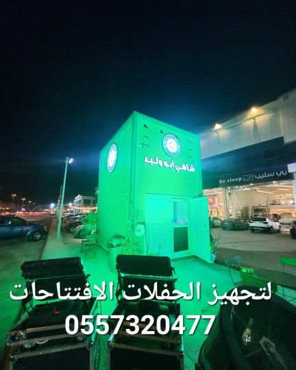 تاجير تجهيزات للافتتاحات للحفلات كشافات اضاءات لمب