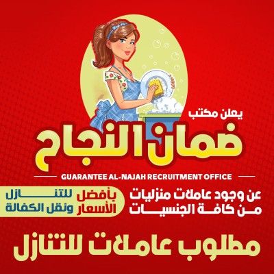 يوجد لدينا ومطلوب عاملات منزليه للتنازل