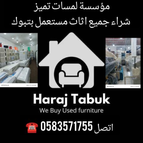 شراء اثاث مستعمل بتبوك شراء الاثاث المستعمل تبوك ٠