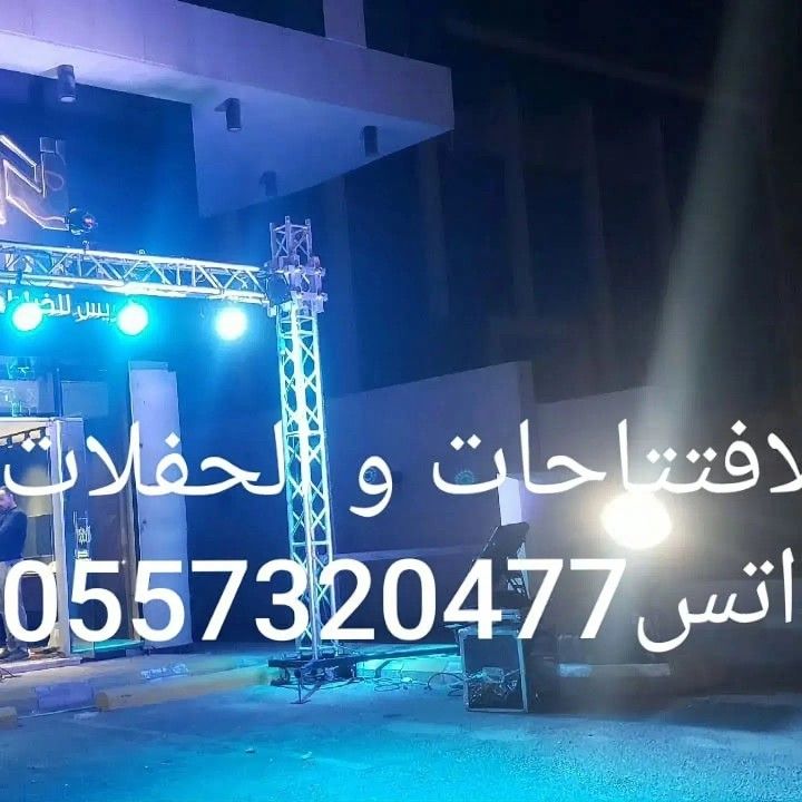 تاجير تجهيزات للافتتاحات للحفلات كشافات اضاءات لمب