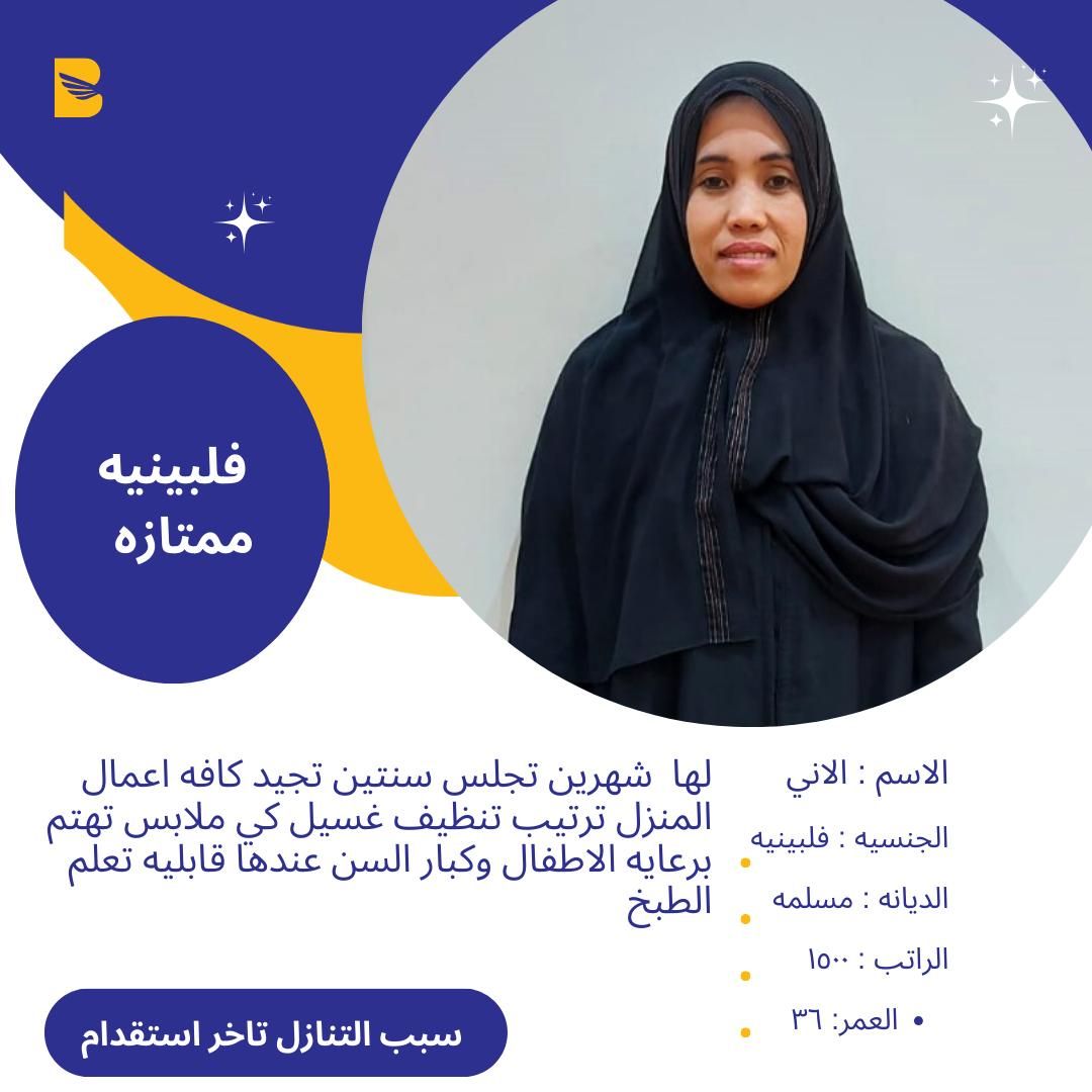 عاملات منزليه جميع الجنسيات