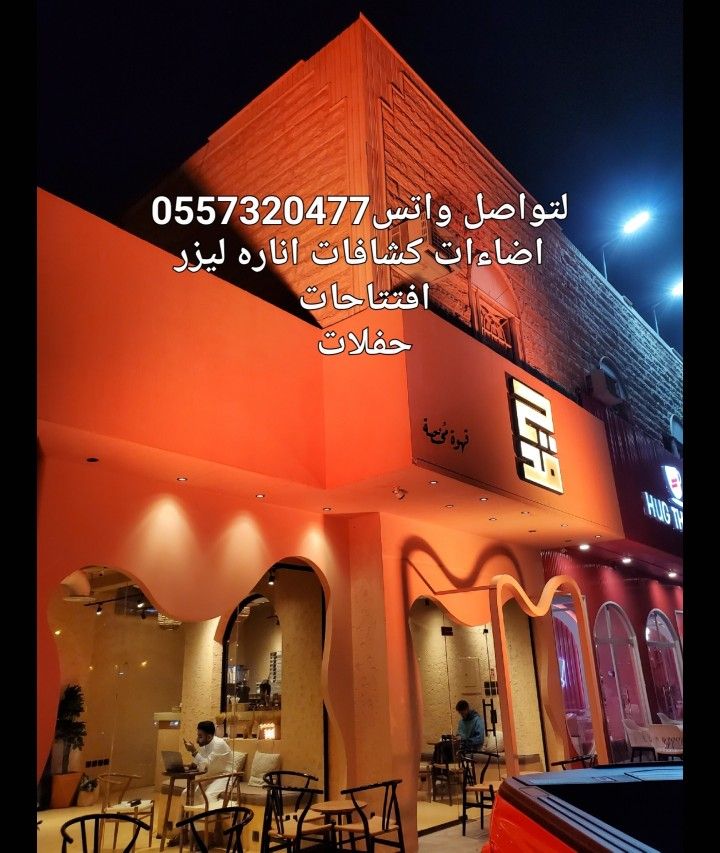 تاجير تجهيزات للافتتاحات للحفلات كشافات اضاءات لمب