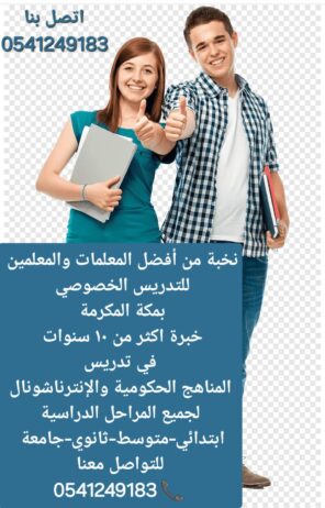 معلمة خصوصية في مكة المكرمة 0541249183