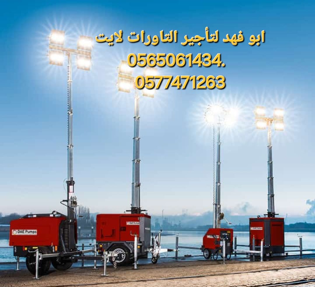 تاور لايت للايجار موديلات 2024. تاورات لايت للايجا