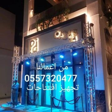 تنظيم حفلات تجهيزات افتتاحات تاجير اضاءات كشافات ا