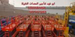 سيزرات لفت للايجار سيزر لفت 10متر كهرباء للايجار س