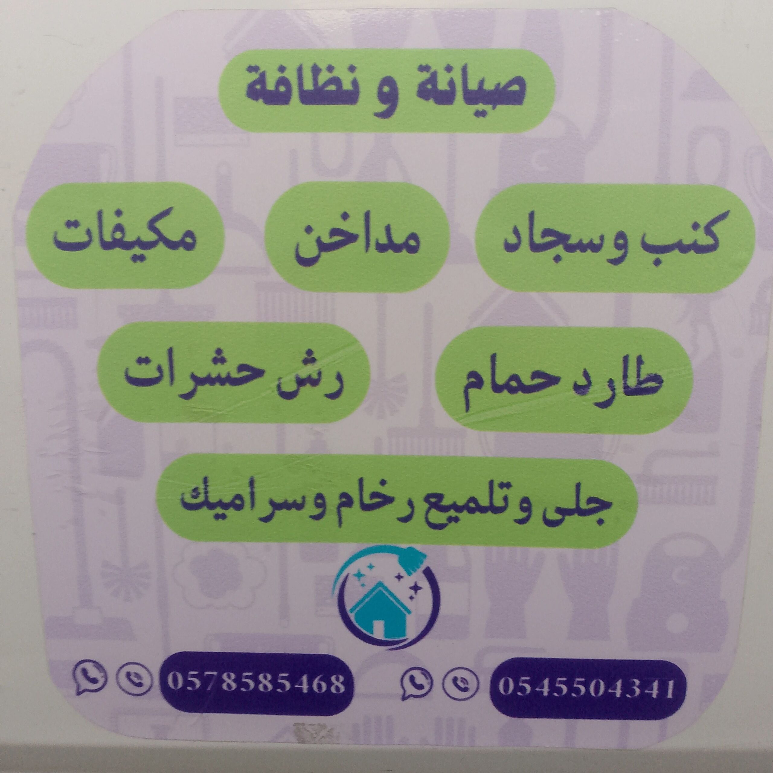 تنظيف كنب سجاد ستاءر صيانة غسيل مكيفات