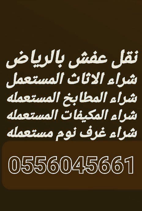 شراء اثاث مستعمل حي الورود 0556045661