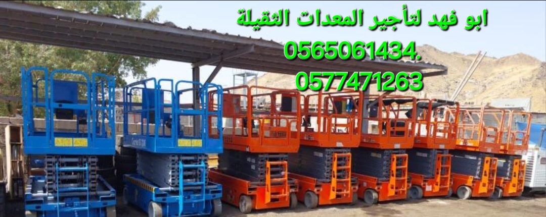 سيزرات لفت للايجار رافعة مقصية للايجار سيزر لفت لل