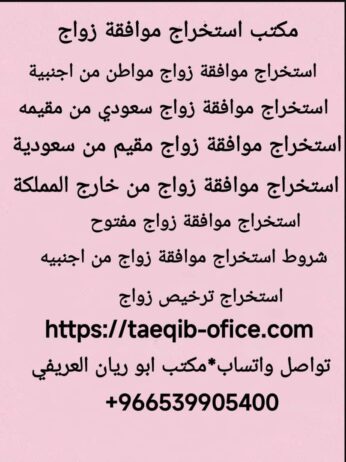 استخراج تصريح زواج سعودي من اجنبية