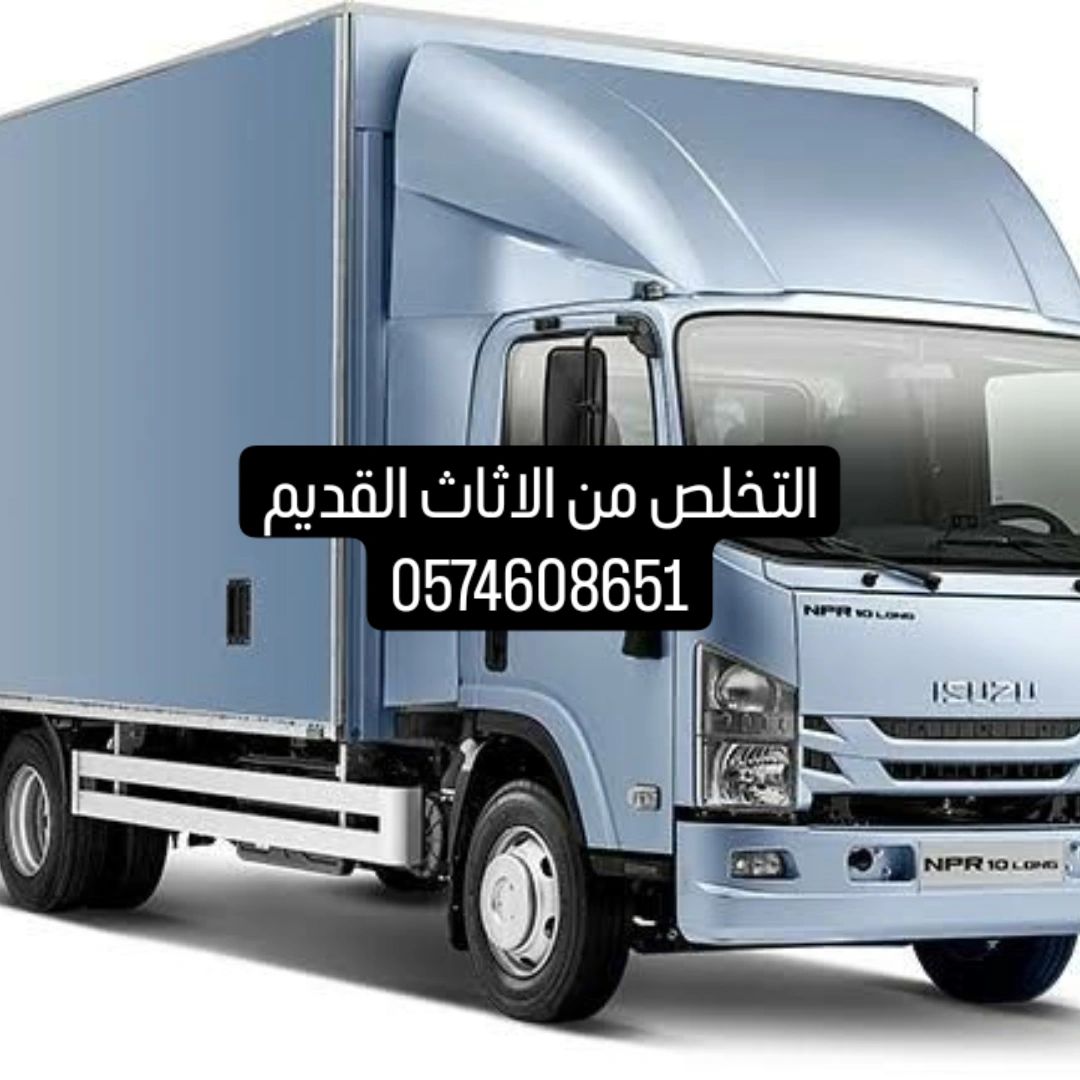 التخلص من لاثاث القديم حقين اخذ لاثاث المستعمل