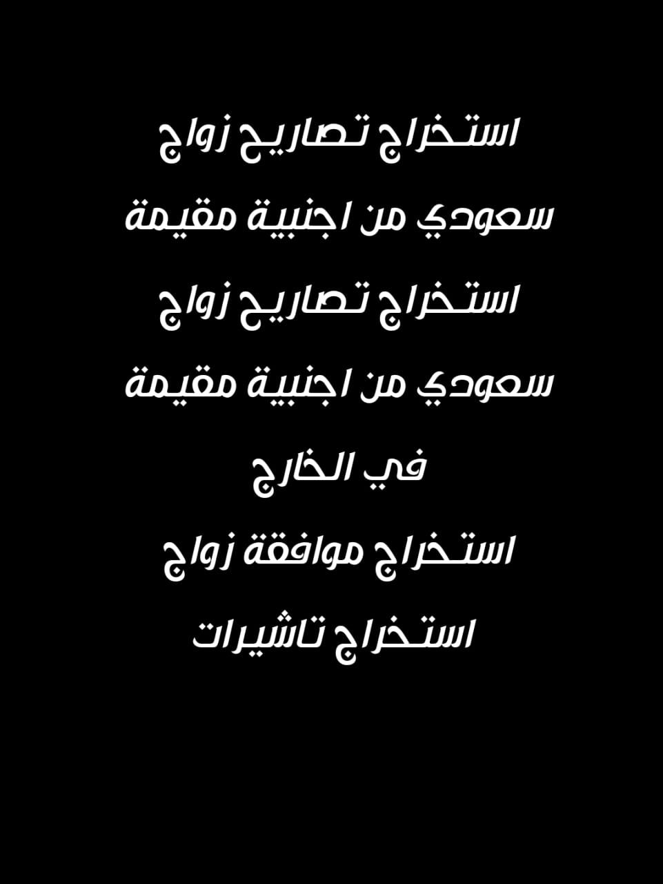 استخراج تصريح زواج تخليص معاملات التجنيس