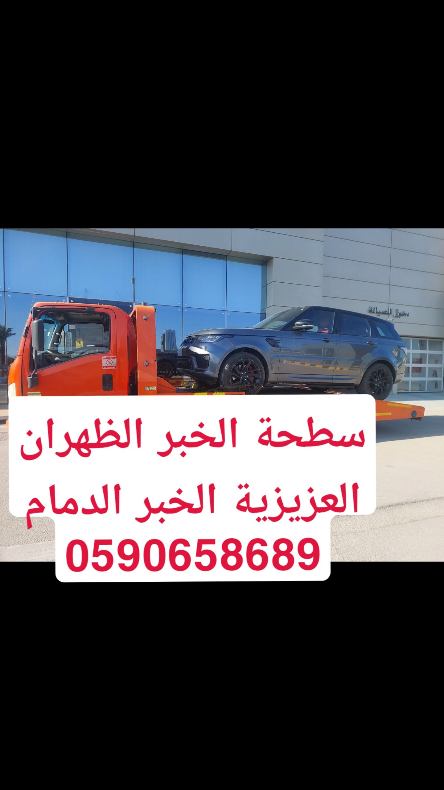 سطحة الخبر الظهران العزيزية الدمام