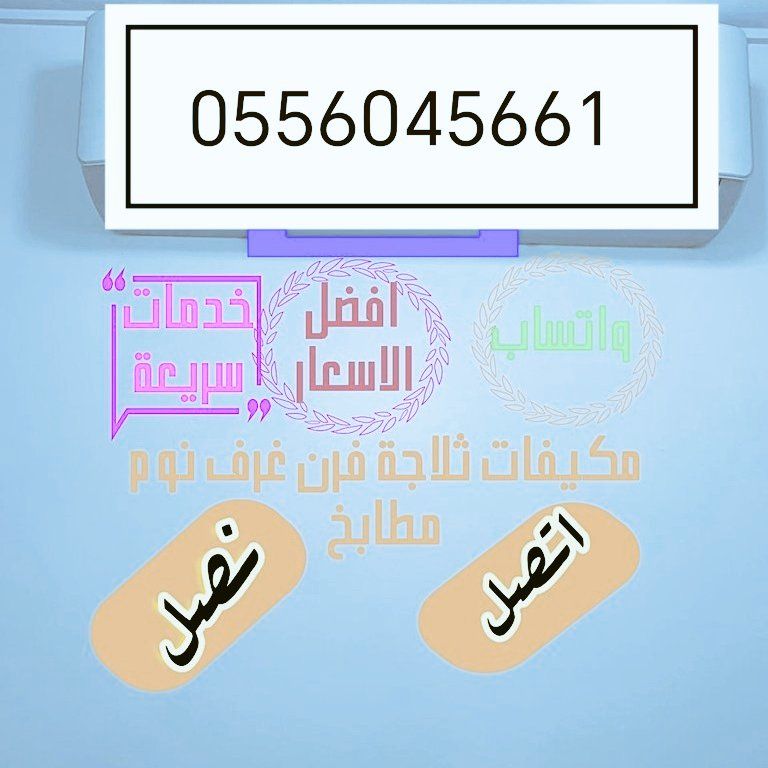 شراء مكيفات مستعمله حي النسيم الغربي 0556045661
