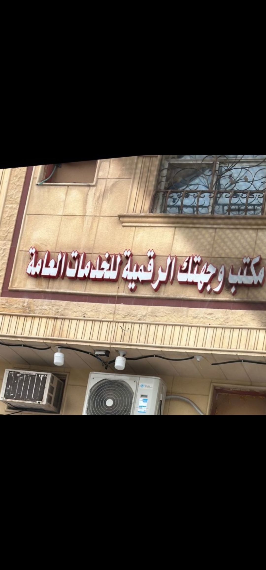 مكتب وجهتك الرقمية للخدمات العامة