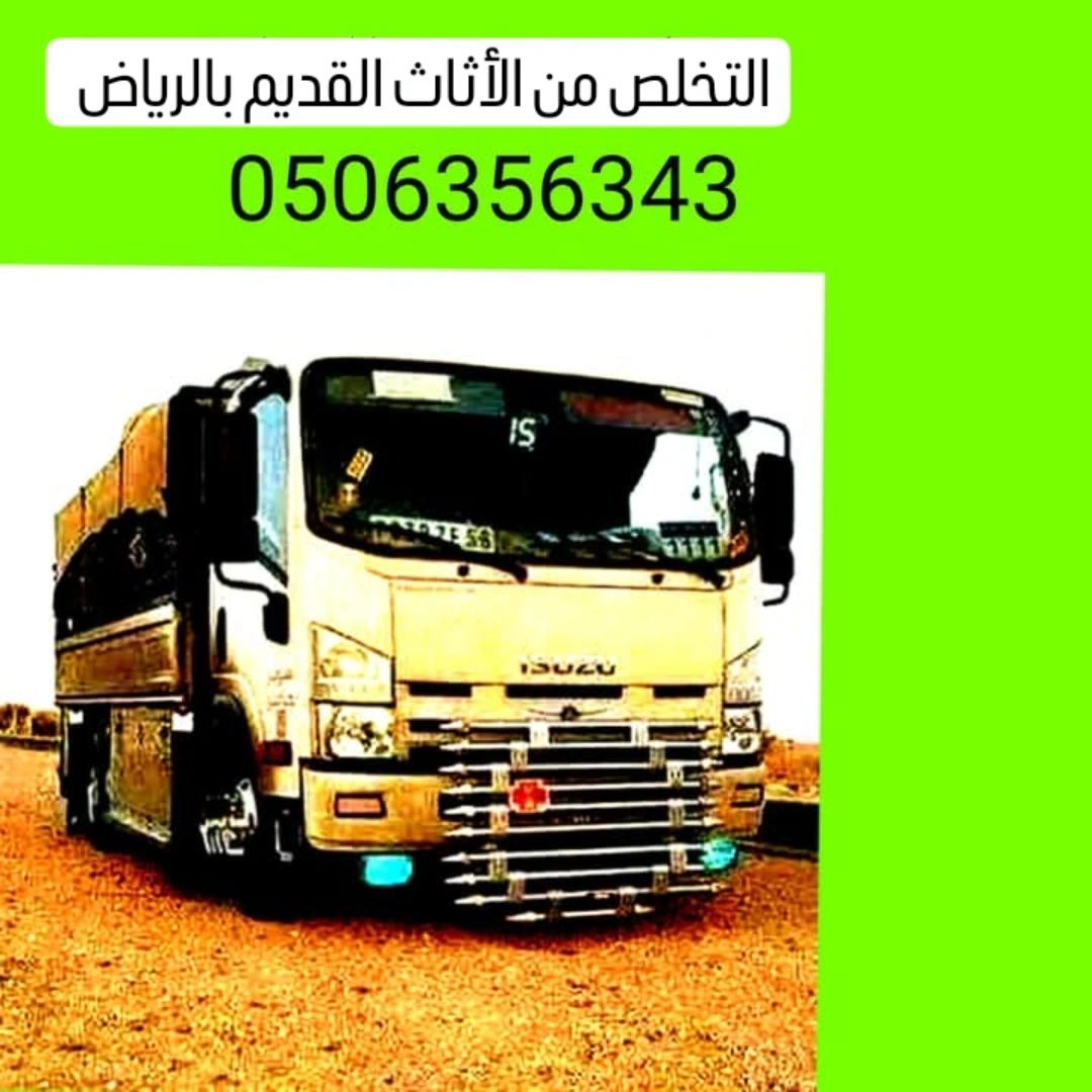 طش عفش بالرياض 0506356343 التخلص من الأثاث القديم