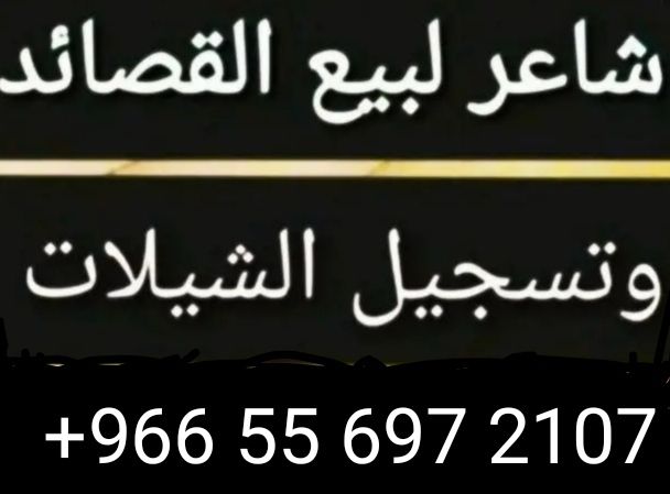 شاعر جزل اكتب ابيات حسب المعاني لكتابه القصائدحسب
