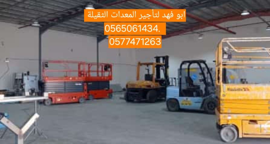 رافعه شوكيه للايجار #رافعة #شوكية #للايجار #رافعات