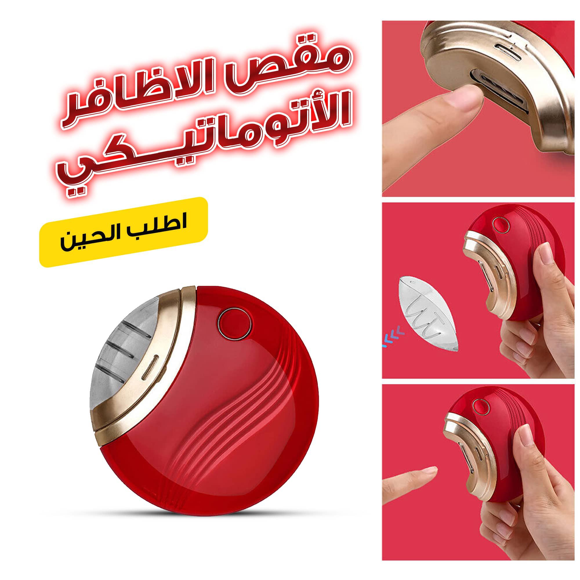 . مقص الاظافر الاتوماتيكي