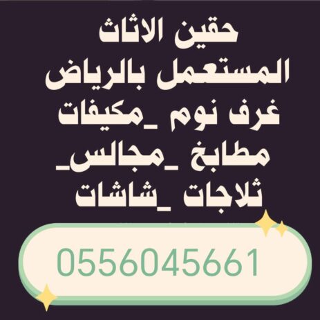 شراء مكيفات مستعمله حي الحمراء 0556045661