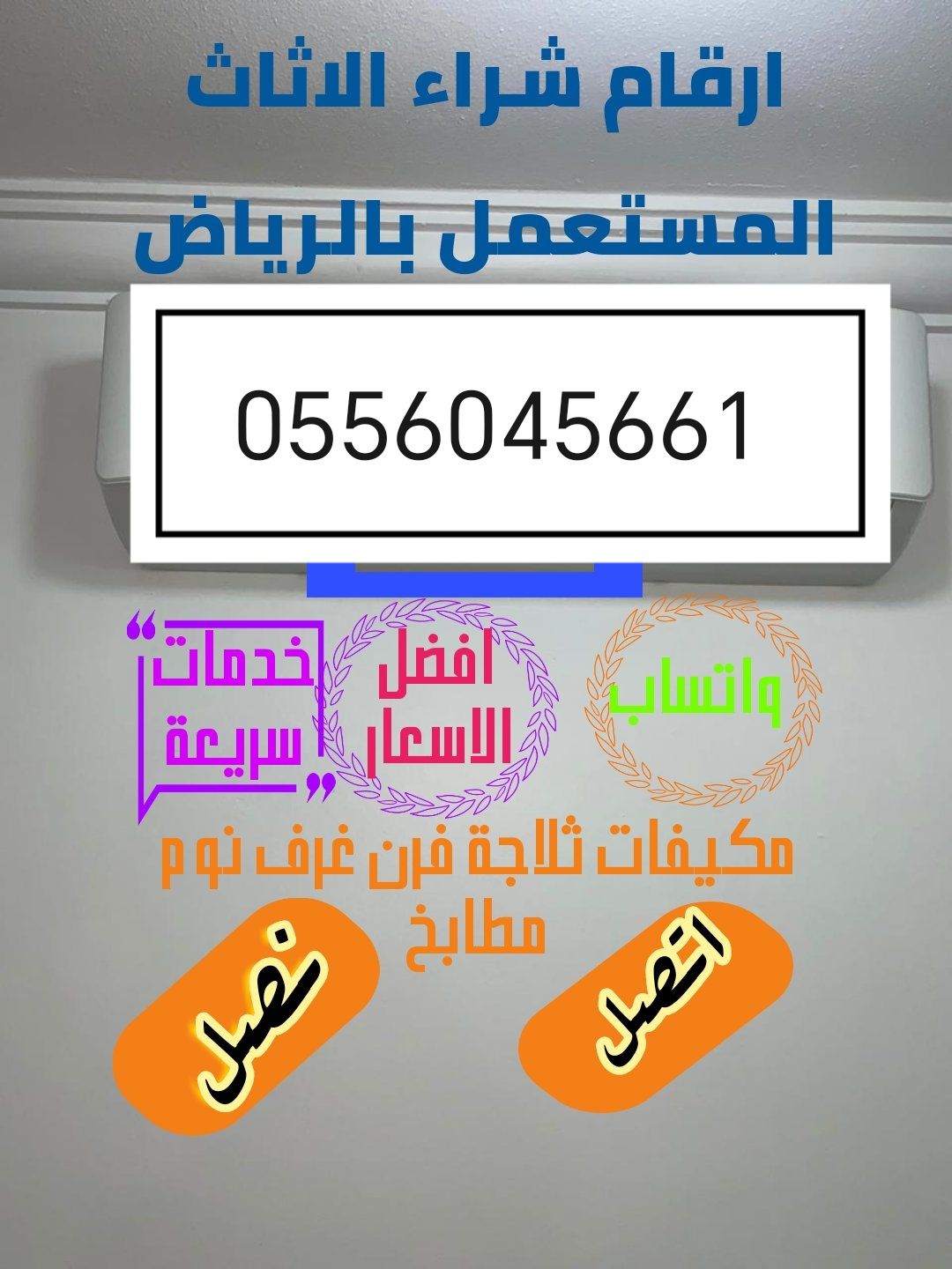 شراء اثاث مستعمل حي الوادي 0556045661